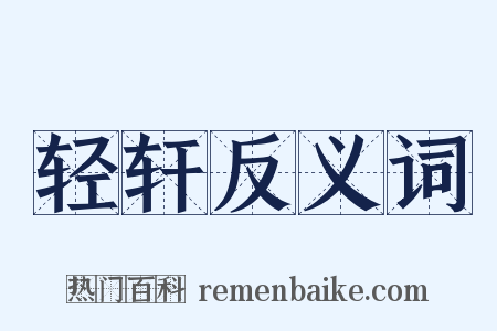 轻轩反义词是什么意思的图片